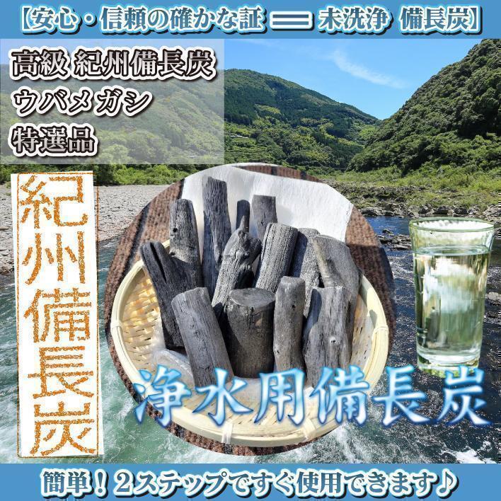 紀州備長炭 高品質 ウバメガシ 白炭 浄水 除湿 ミネラル たっぷりでお買い得！