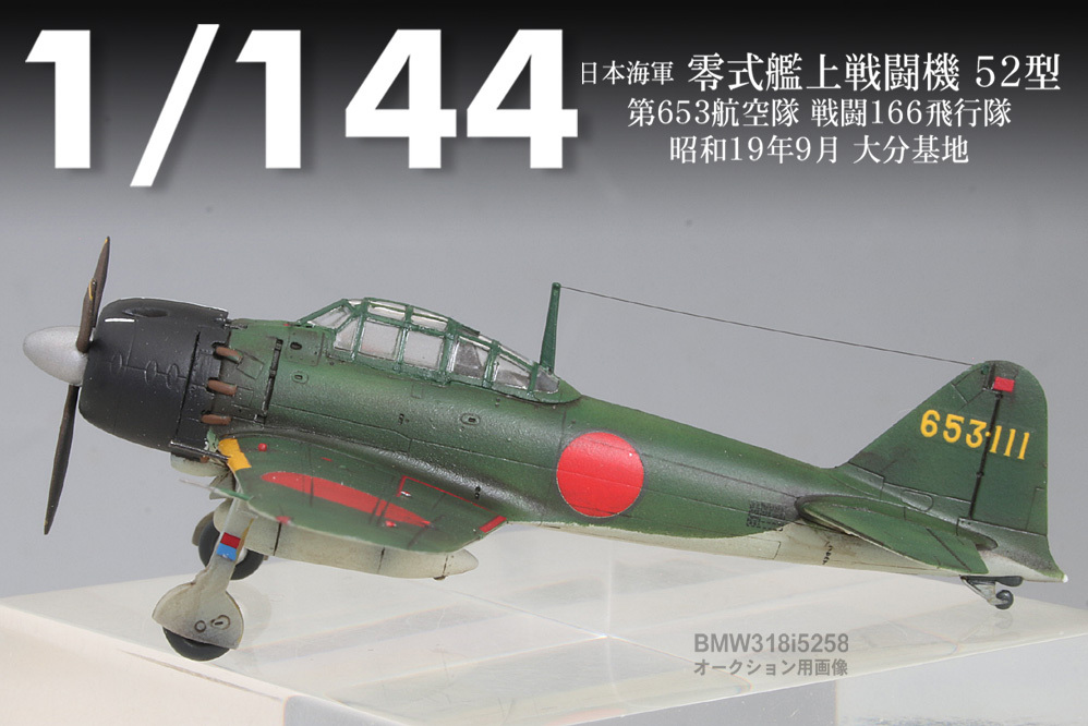 Yahoo!オークション - 【1/144】零戦52型”第653航空隊(大分基地 Yahoo!オークション - 【1/144】零戦52型”第653航空隊(大分基地