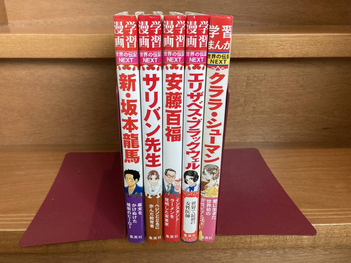 集英社 世界の伝記ＮＥＸＴ◆新・坂本龍馬ほか5冊セット◆送料込み！_画像1