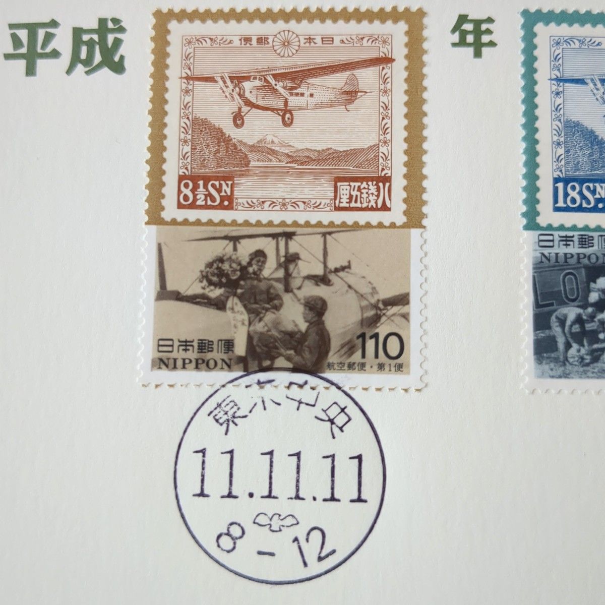 平成11年11月11日記念　1並び記念日消印付切手　東京中央郵便局スタンプ　風景印
