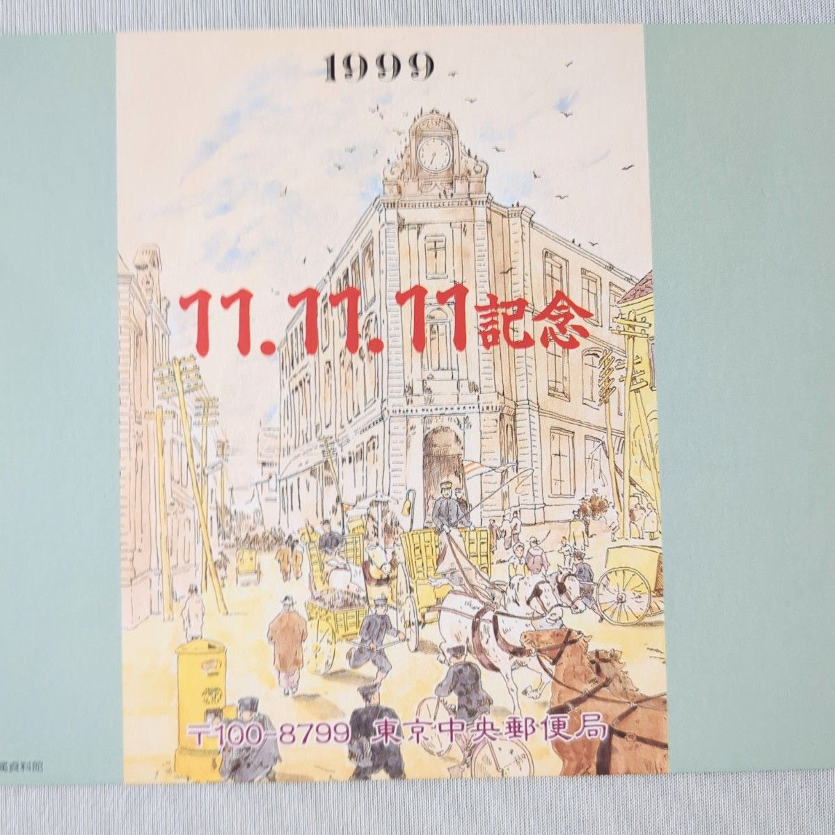 平成11年11月11日記念　1並び記念日消印付切手　東京中央郵便局スタンプ　風景印