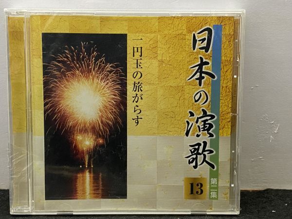 CD 日本の演歌 一円玉の旅がらす 13 第二集 / おまえに 捨てられて おまえだけ 島のブルース 雨 海雪 冬のリヴィエラ_画像1