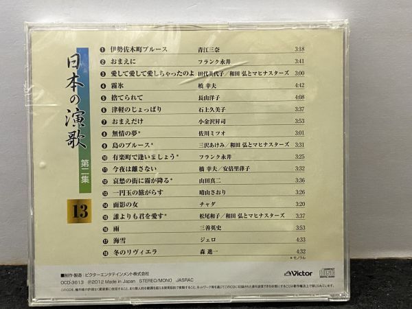 CD 日本の演歌 一円玉の旅がらす 13 第二集 / おまえに 捨てられて おまえだけ 島のブルース 雨 海雪 冬のリヴィエラ_画像2