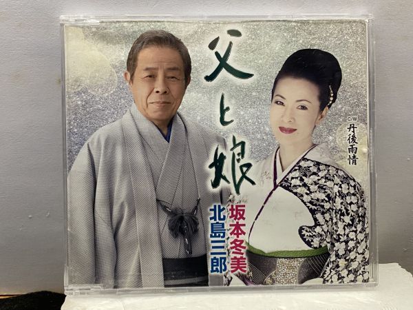 CD　北島三郎・坂本冬美 父と娘　カラオケ　歌詞カード_画像1