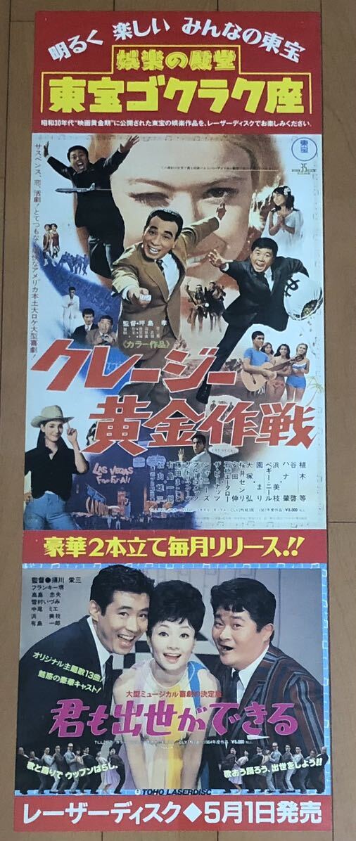 v987 映画ポスター 両面 クレイジー黄金作戦 君も出世ができる 大冒険 若い季節 クレイジーキャッツ 植木等 ハナ肇_画像1