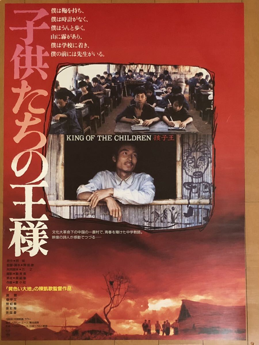 出産祝いなども豊富 v264 CHILDREN THE OF KING 孩子王 子供たちの王様 映画ポスター その他