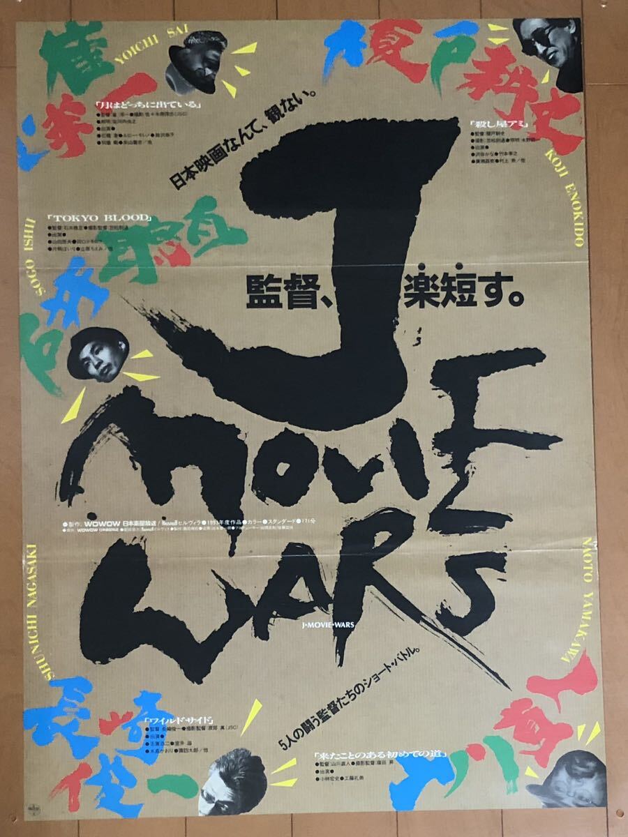 v939 映画ポスター J MOVIE WARS 崔洋一 石井岳龍 山川直人 長崎俊一 月はどっちに出ている TOKYO BLOOD_画像1