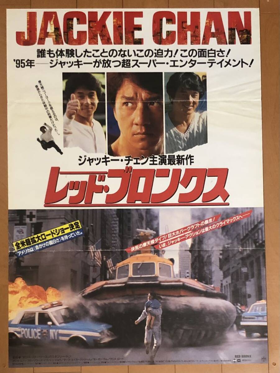 v948 映画ポスター レッド・ブロンクスRUMBLE IN THE BRONX紅蕃區 ジャッキー・チェン Jackie Chan 成龍_画像1