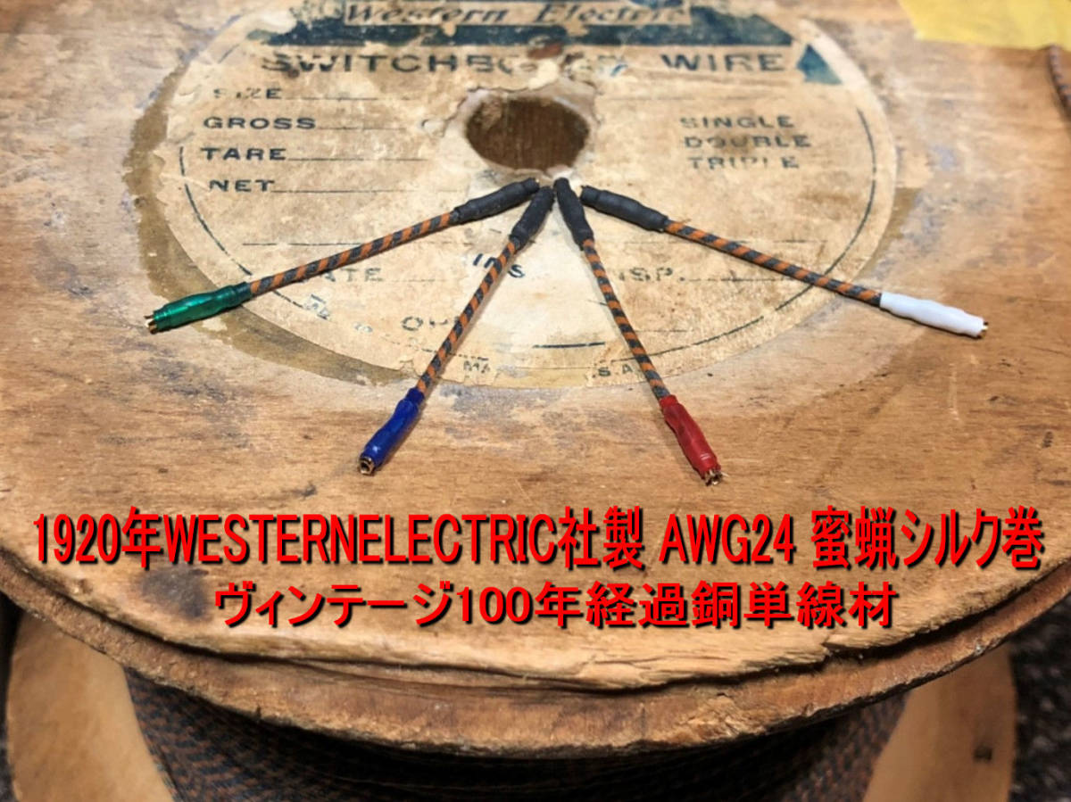 489＞westernelectric ウエスタンエレクトリック社製 1920's蜜蝋巻き錫メッキ銅単線 AWG24 1世紀前・超貴重材料使用のシェルリード線_画像1