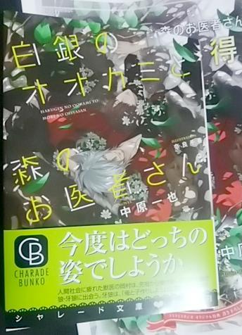 激レア/小冊子+帯付「白銀のオオカミと森のお医者さん」中原一也/奈良千春_画像1