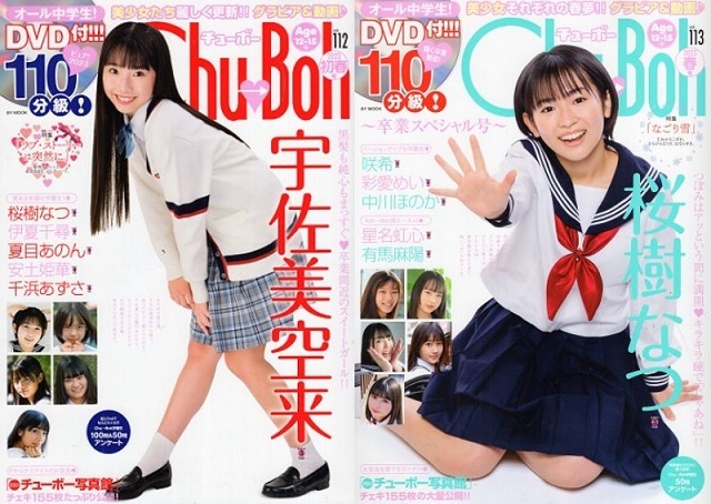 ♪「Chu→Boh/チューボー 22冊　Set-C【Vol.85,94,95,96,97,98,99,100,101,102,104,105,106,107,109,111,112,113,114,115,116,117】の22冊_画像8