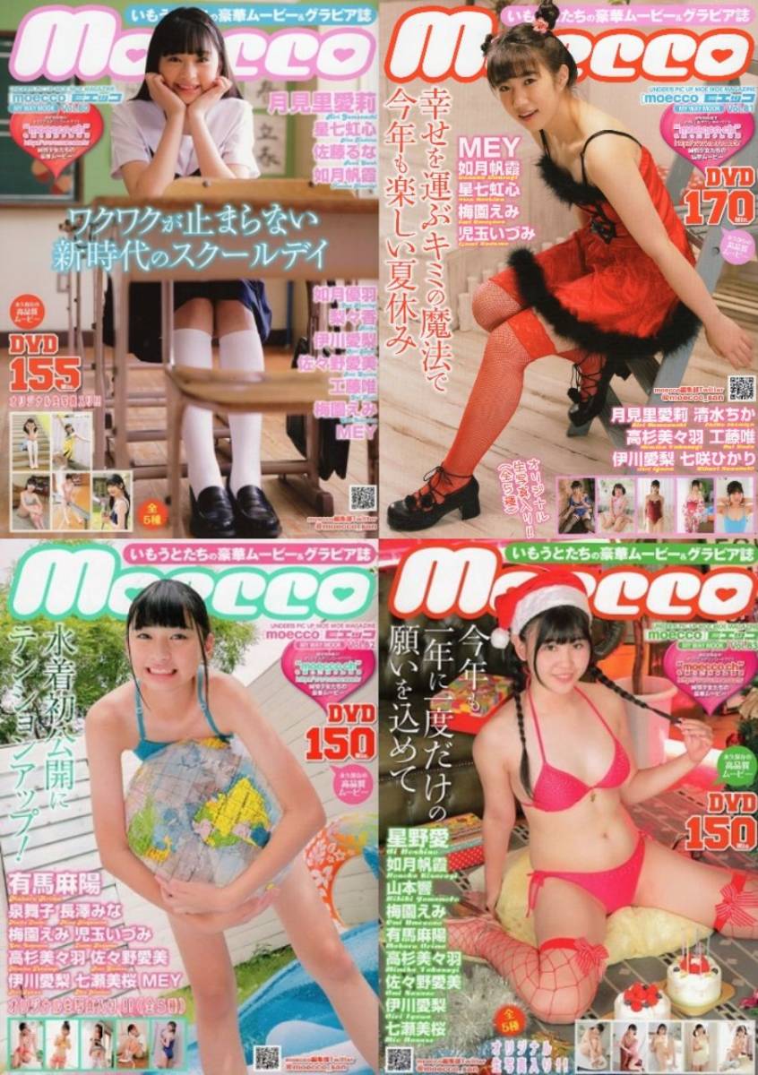 　♪「 moecco / モエッコ　20冊セット　70A【 vol. 70,72,74,76,77,79,80,81,82,83,84,85,86,88,89,90,91,92,93,94 】の 20冊　_画像7