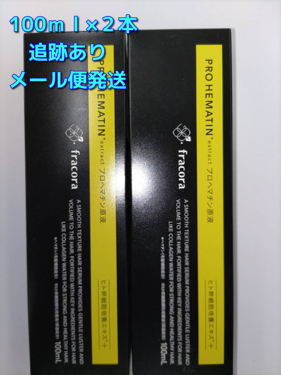 【送料無料】フラコラ プロヘマチン原液 ヒト幹細胞培養エキス＋ 大容量100ml×２本