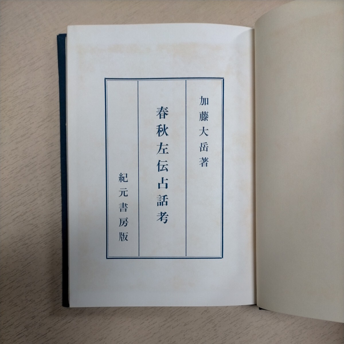 春秋左伝占話考 加藤大岳 紀元書房 昭和42年〇古本/函経年による傷みヤケシミラベル/見返し,頁内ヤケ/数頁に書込み線引き/左国易/周易_画像8