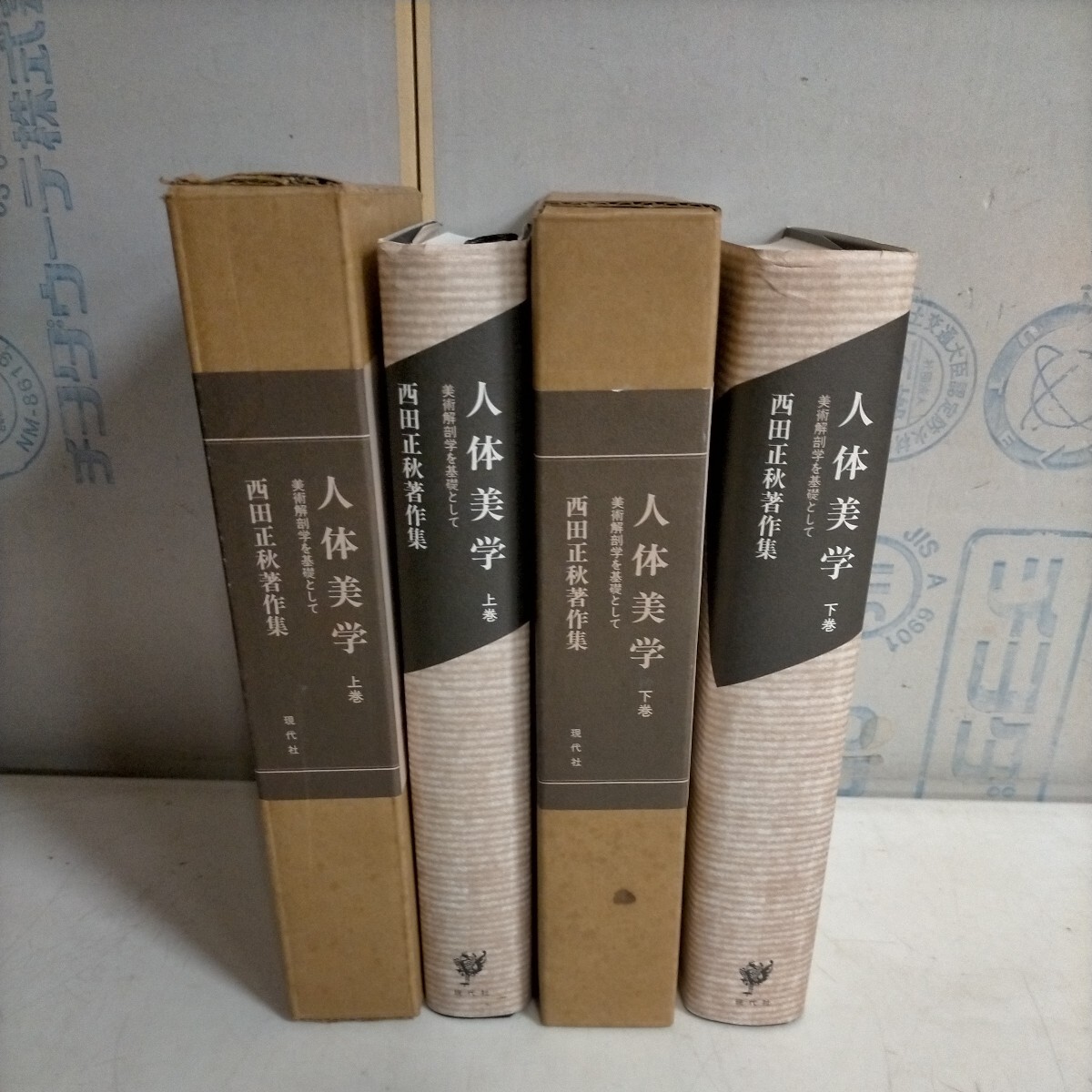 人体美学 上下巻 西田正秋著作集 人体美学 上下巻 西田正秋著作集 Yahoo!オークション - 人体美学