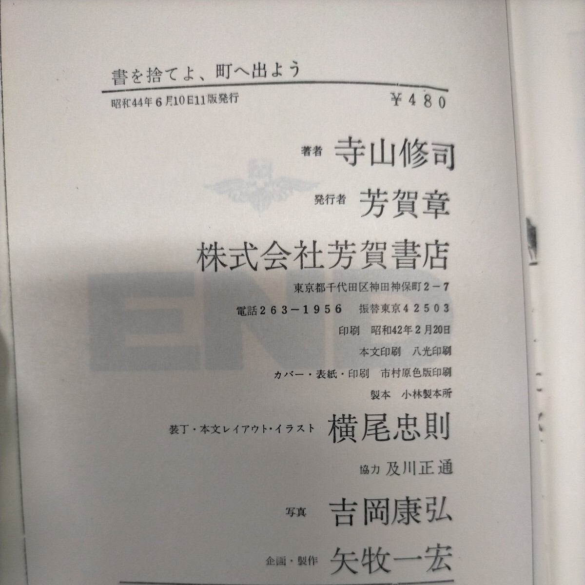 書を捨てよ、町へ出よう 寺山修司 横尾忠則 芳賀書店 昭和44年◇古本/スレヤケヨゴレ/カバー傷み/写真でご確認ください/NCNRの画像6