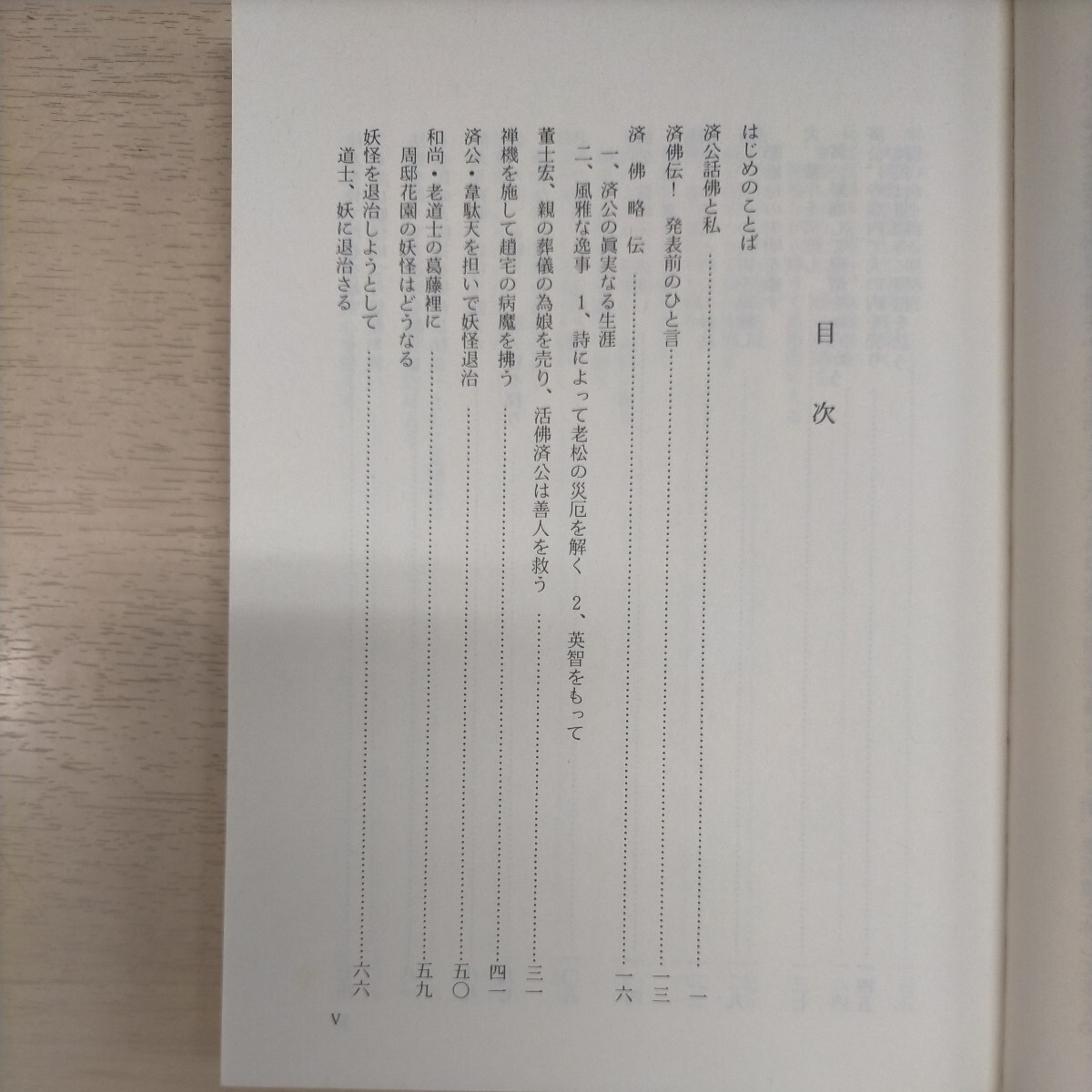 済佛伝 道院紅卍字会 笹目秀和 大多摩出版 昭和60年 初版◇古本/スレヤケヨゴレシミ/シール貼りあり/落丁あり/写真でご確認下さい/NCNRの画像8