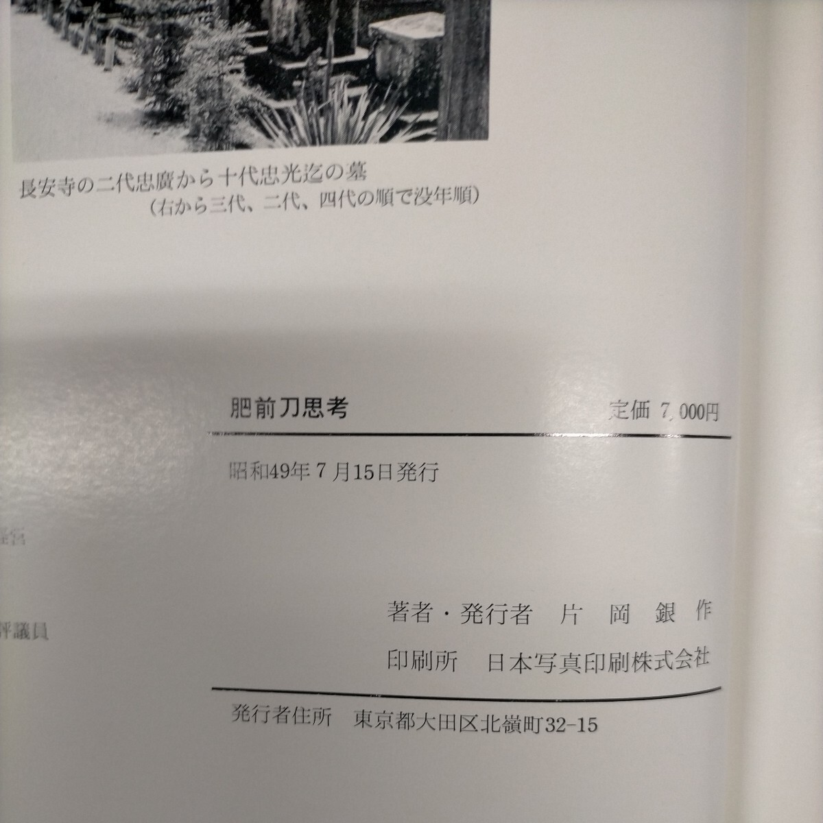 肥前刀思考 片岡銀作 忠廣忠吉正廣忠国等押形多数 古刀 日本刀 鍔 目貫 鞘 刀鍛冶 小刀 槍 刀◇古本/スレヤケヨゴレ/写真でご確認を/NCNRの画像7