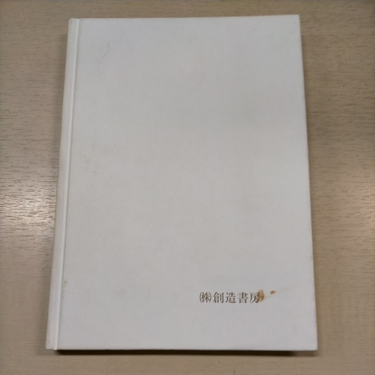 戦後五十年 戦犯裁判についての考察 ウエーク島を中心に 海軍主計科士官△古本/経年劣化による傷み有/ノークレームで/戦記/太平洋戦争資料の画像2