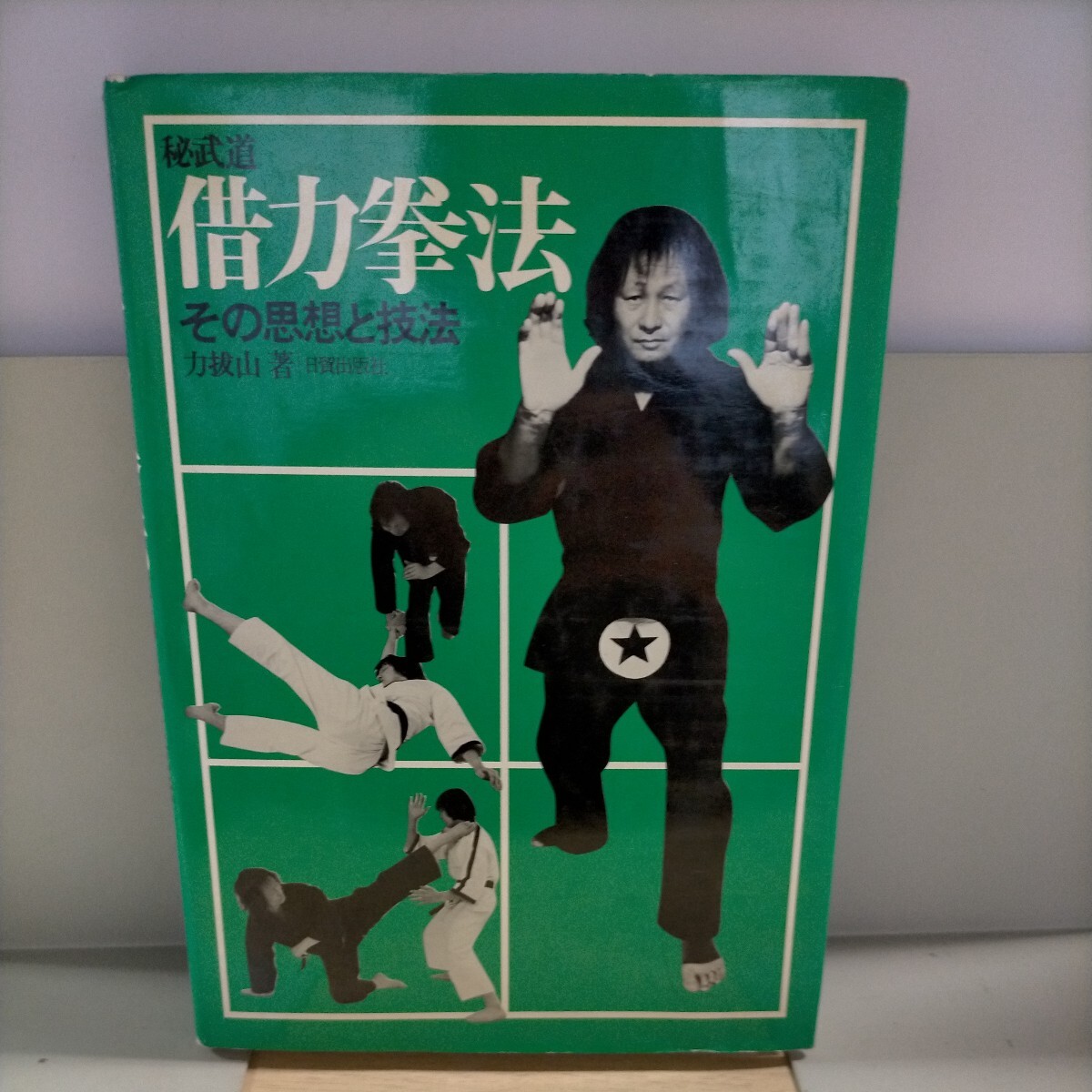 Bibian 比比昂- 秘武道借力拳法その思想と技法力拔山日貿出版社 Bibian 比比昂- 秘武道借力拳法その思想と技法力拔山日貿出版社