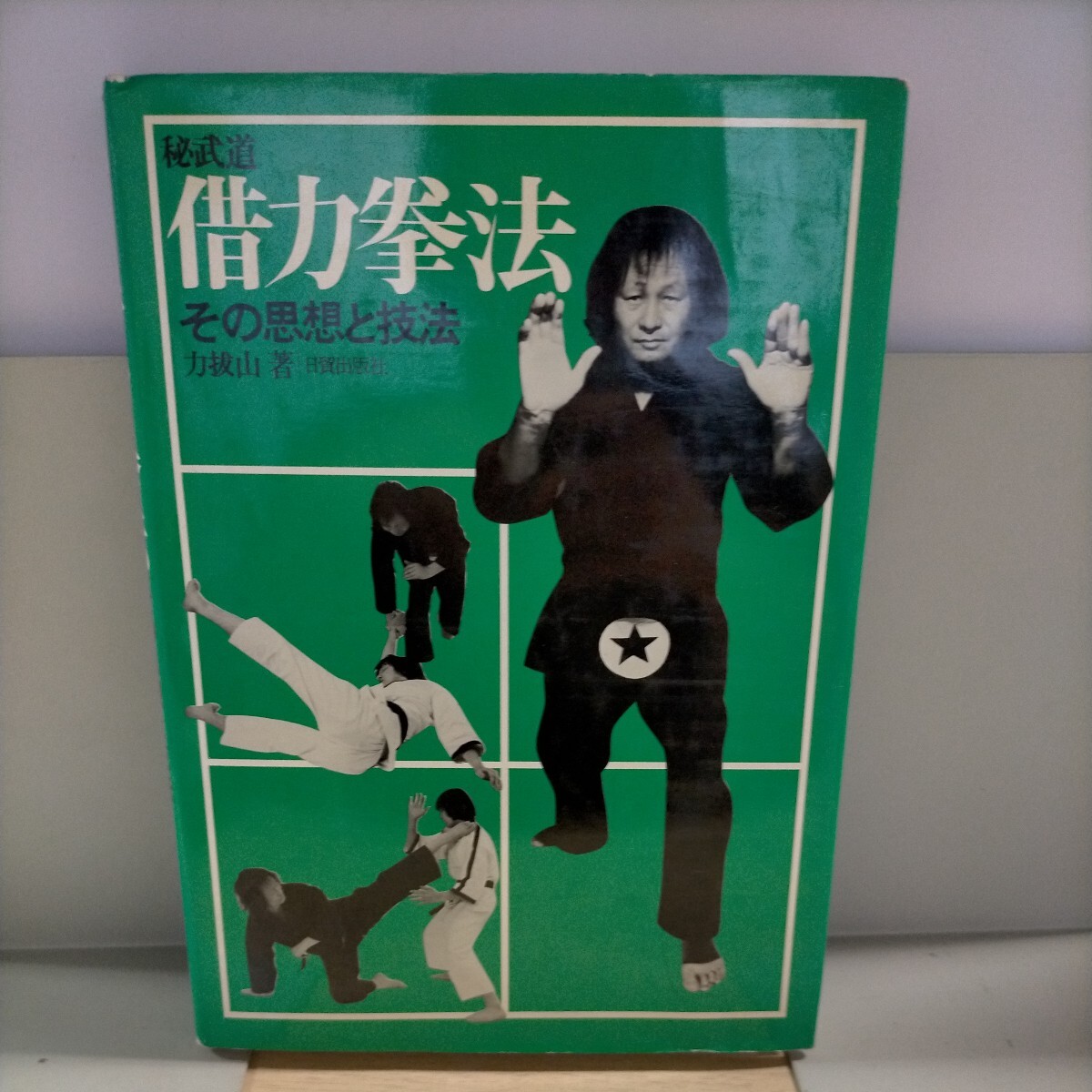 秘武道 借力拳法その思想と技法 力拔山 日貿出版社 空手 格闘技 1982年△古本/経年劣化による傷み有/ノークレームでの画像1