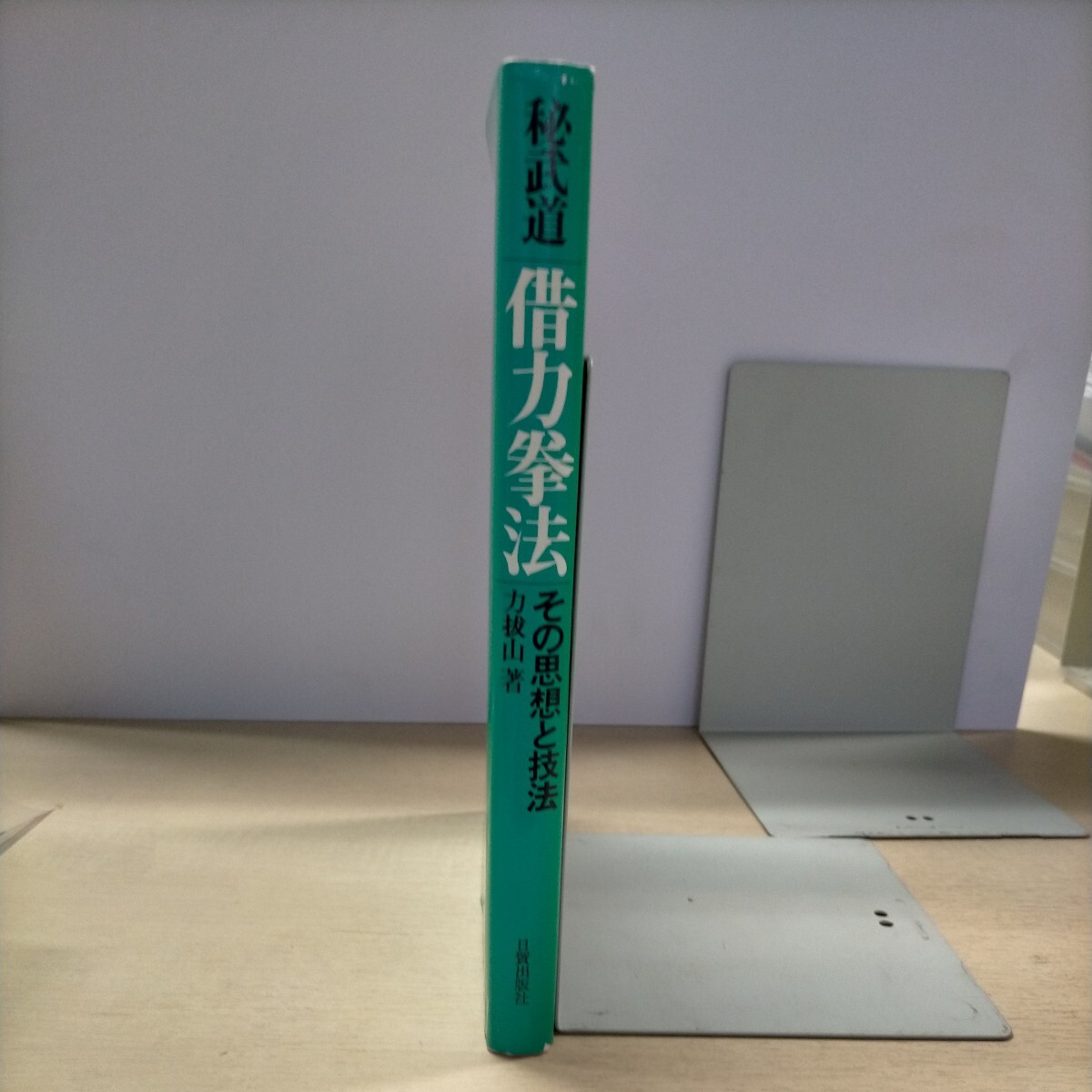 秘武道 借力拳法その思想と技法 力拔山 日貿出版社 空手 格闘技 1982年△古本/経年劣化による傷み有/ノークレームでの画像3