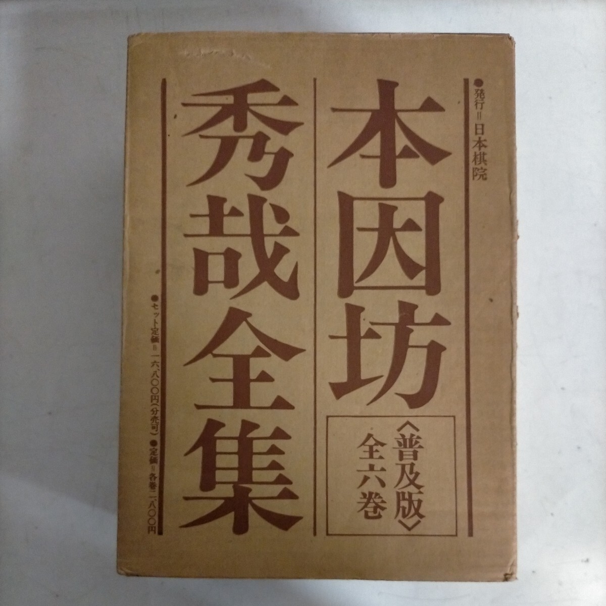 【普及版/全六巻揃】本因坊秀哉全集 日本棋院 秀哉会 昭和56年●古本/輸送箱傷み汚れ/函ヤケシミ汚れ角縁傷み/本体微ヤケスレ頁概良好/囲碁の画像1