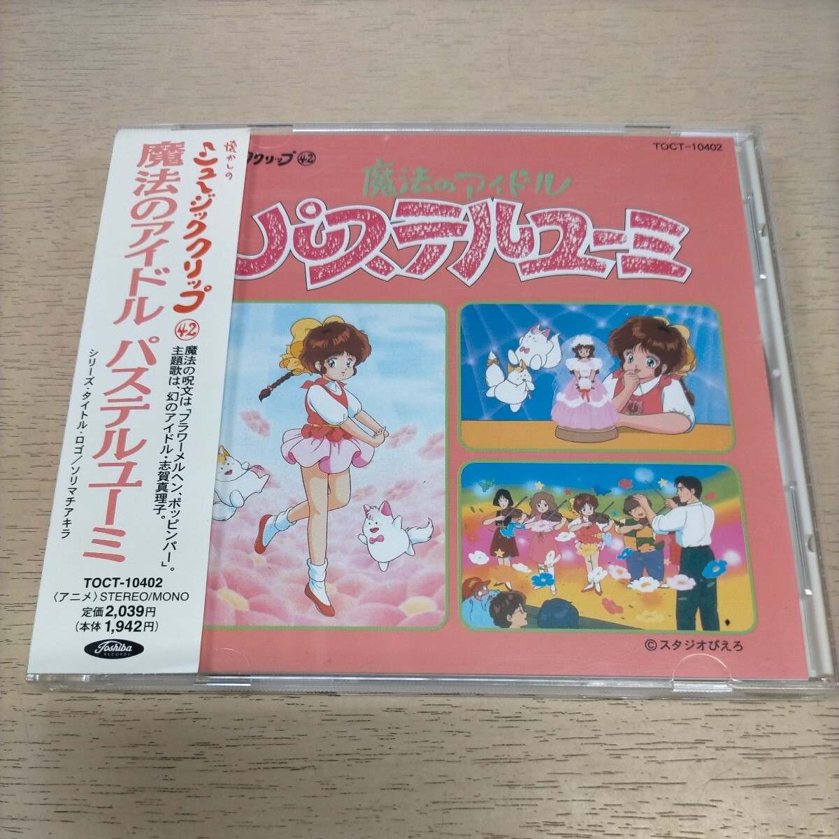 魔法のアイドル パステルユーミ 懐かしのミュージッククリップ 42 帯付◎中古/再生未確認/ノークレームで/現状渡し/ケーススレ少キズの画像1