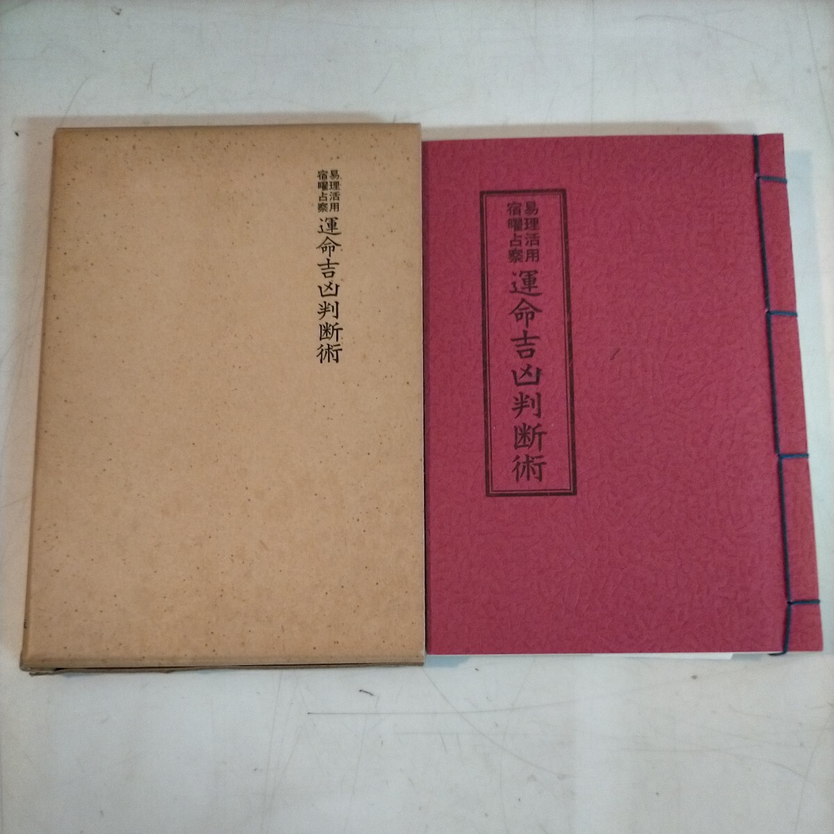 易理活用 宿曜占察 運命吉凶判断術 さわね出版 限定500部 小野清秀 易占 易経 易学◇古本/スレヤケヨゴレシミ/写真でご確認下さい/NCNR_画像1