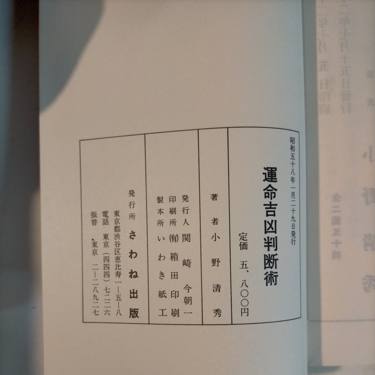 易理活用 宿曜占察 運命吉凶判断術 さわね出版 限定500部 小野清秀 易占 易経 易学◇古本/スレヤケヨゴレシミ/写真でご確認下さい/NCNR_画像8