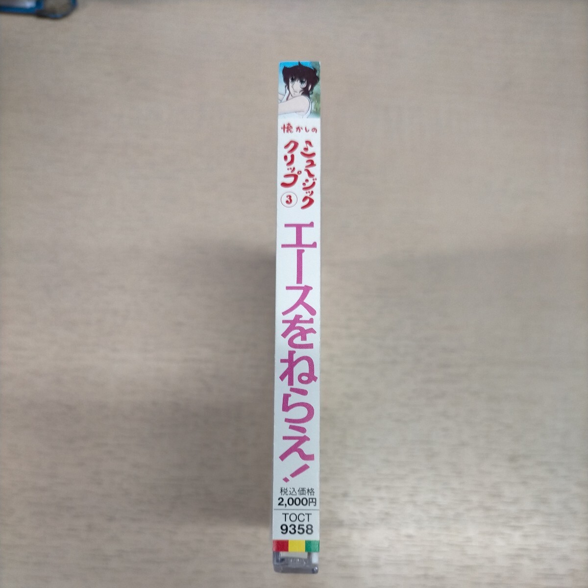 エースをねらえ！ 懐かしのミュージッククリップ ３ 帯付◎中古/再生未確認/ノークレームで/現状渡し/テレビアニメ/お蝶夫人_画像3