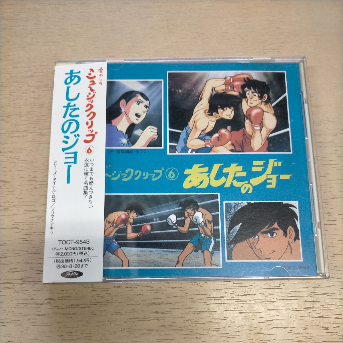 あしたのジョー 懐かしのミュージッククリップ 6 帯付◎中古/再生未確認/ノークレームで/ケース変色汚れあり/テレビアニメ/矢吹ジョー_画像1