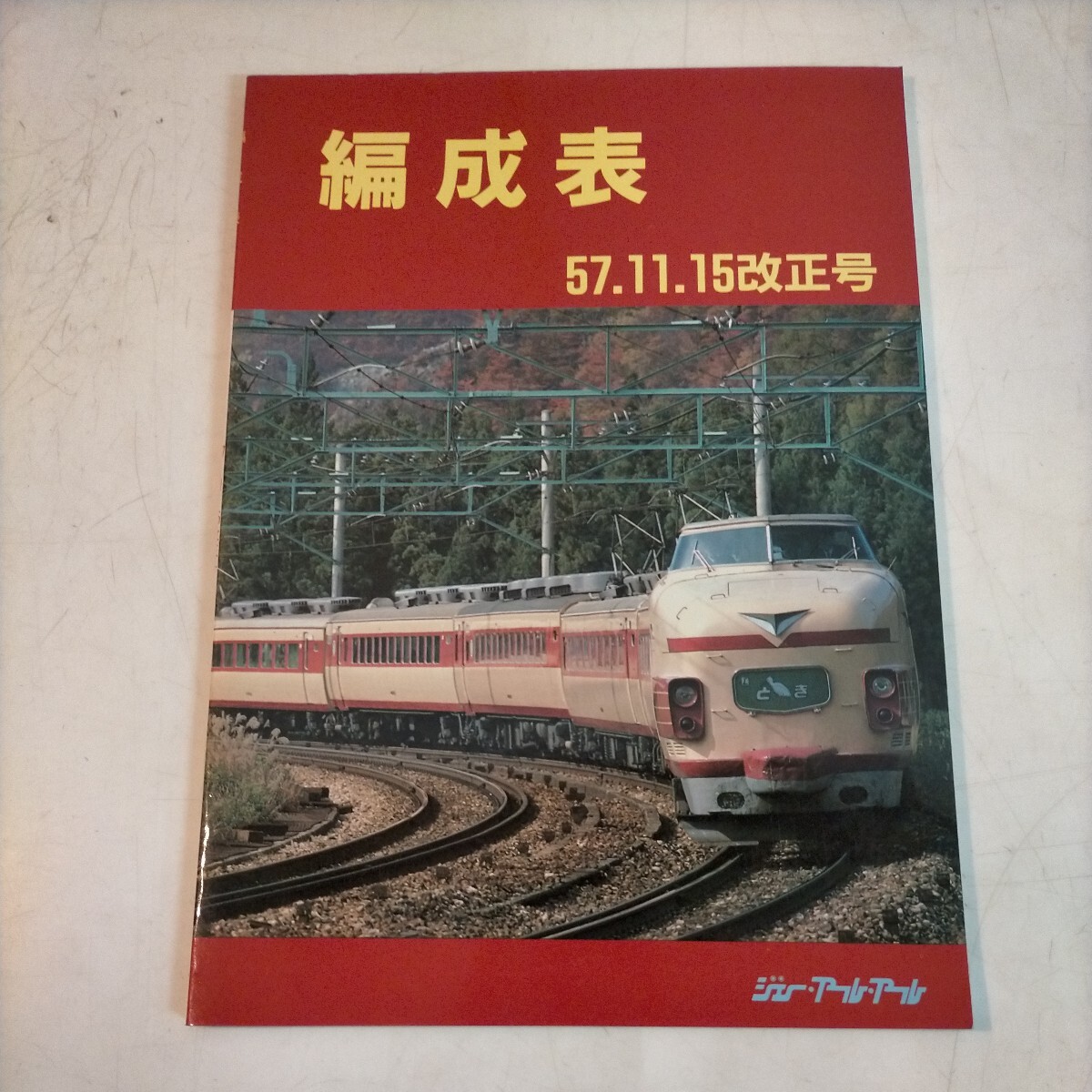 【希少】編成表 57.11.15改正号 昭和58年1月 ジェー・アール・アール JRR 鉄道資料◇古本/スレ/写真でご確認下さい/NCNR_画像1