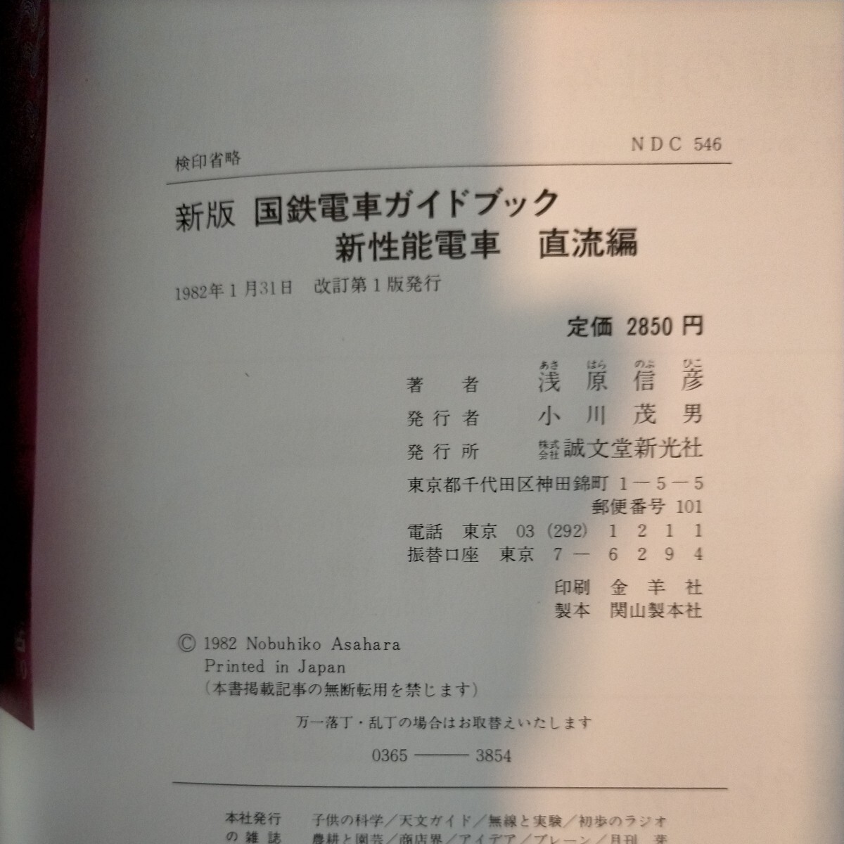 新版 国鉄電車ガイドブック 新性能電車 直流編 1982年1月 浅原信彦 誠文堂新光社 鉄道資料◇古本/スレ/写真でご確認下さい/NCNR_画像7