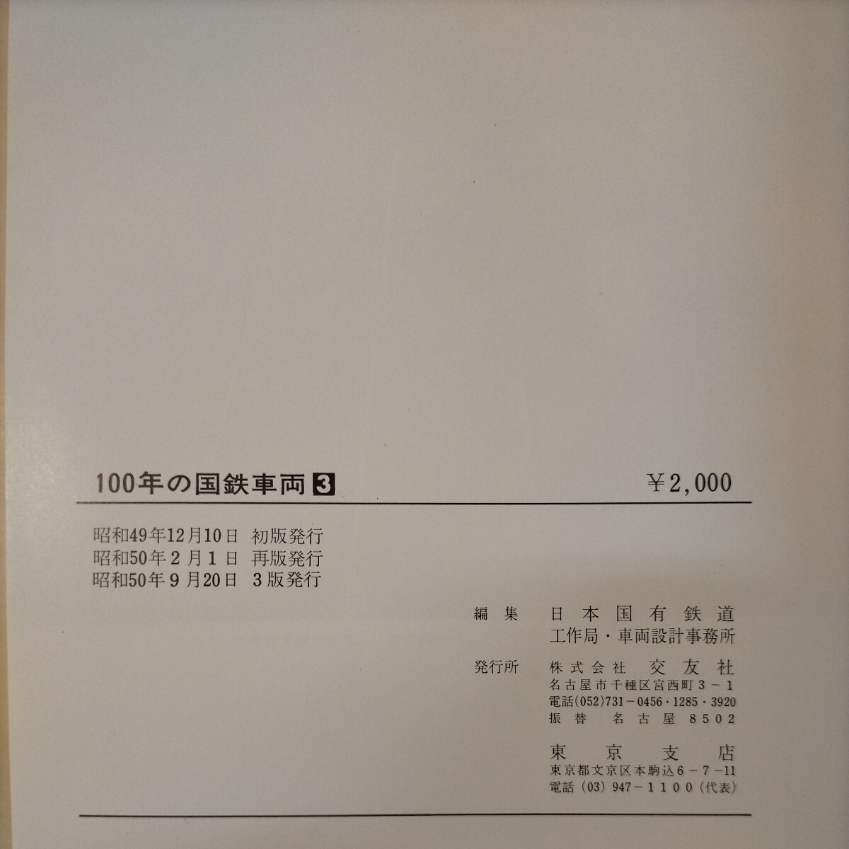 100年の国鉄車両 全3巻セット 日本国有鉄道 交友社 鉄道資料◇古本/スレ/写真でご確認下さい/NCNR_画像7