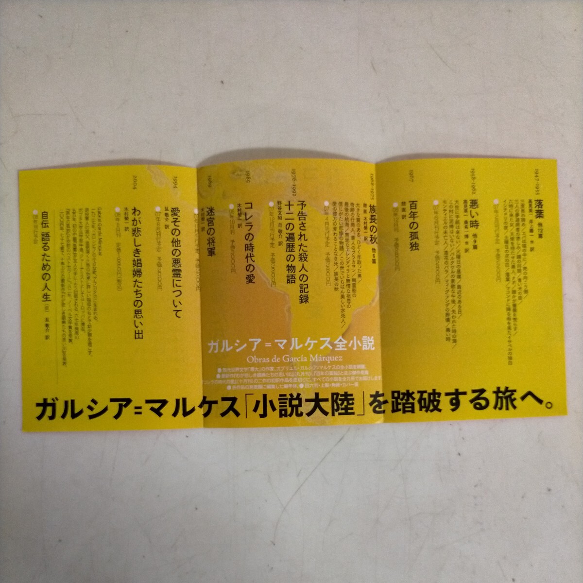 【帯付】ガルシア＝マルケス 全小説・自伝 全10冊まとめ売り●古本/帯カバー縁に少傷み/百年の孤独 小口に少汚れほか状態良好/大変美品です_画像7