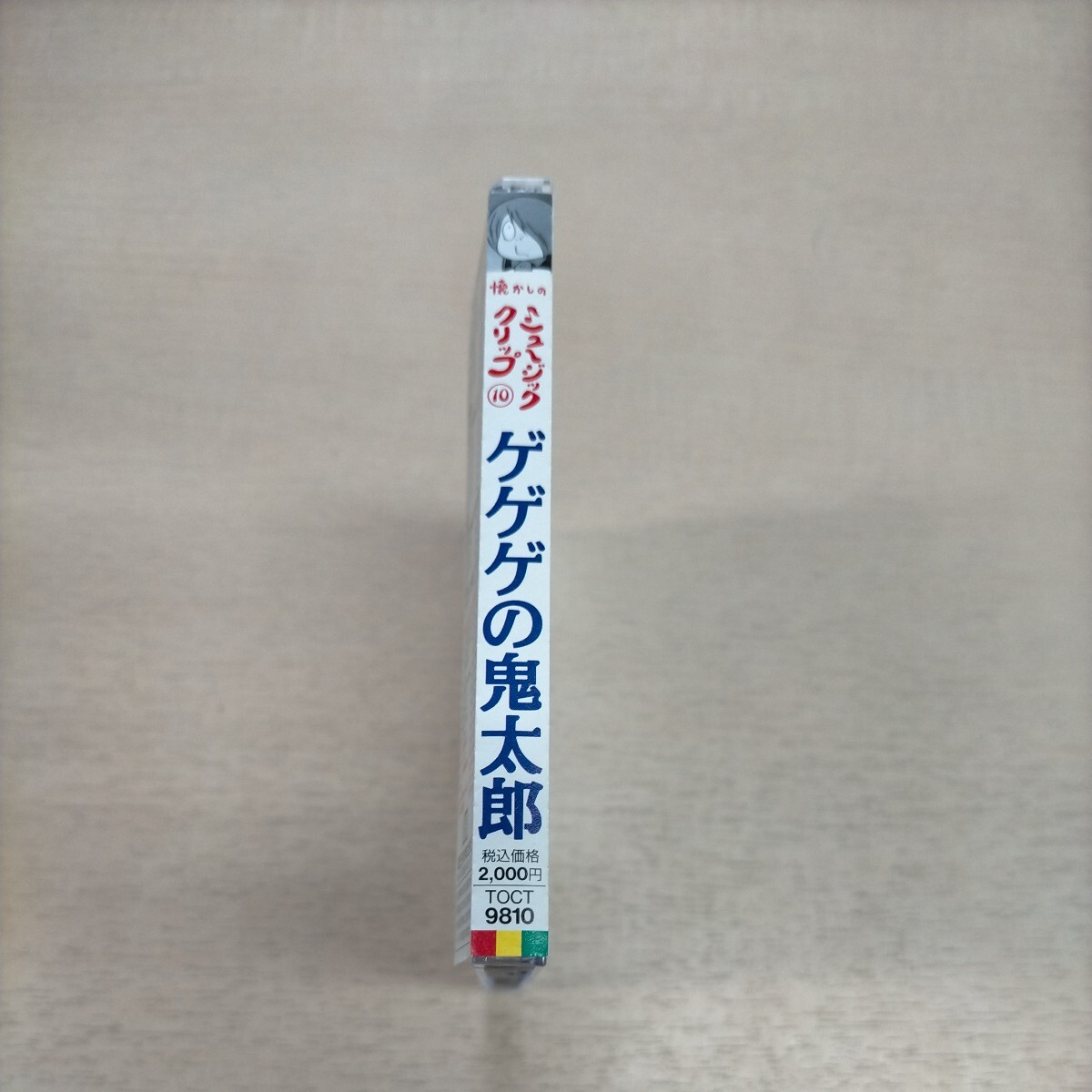 ゲゲゲの鬼太郎 懐かしのミュージッククリップ 10 帯付◎中古/再生未確認/ノークレームで/現状渡し/ケース少スレ/ねずみ男/水木しげる_画像3