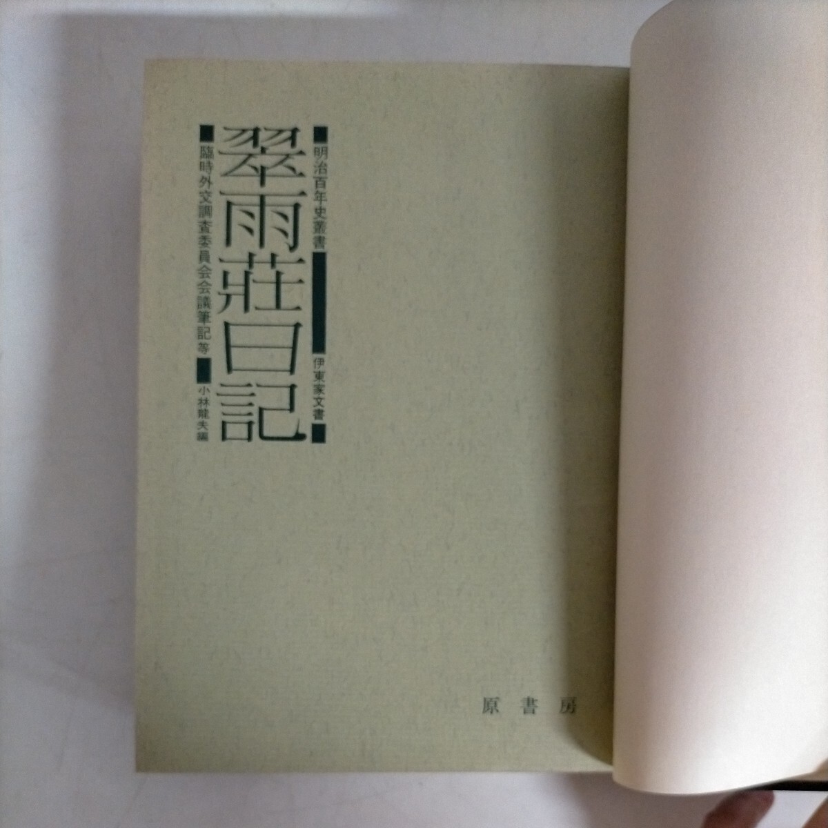 【初版】明治百年史叢書 翠雨荘日記 伊東家文書 小林龍夫編 原書房●古本/裸本/天地小口ヤケシミ/角縁傷み/見返しシミ大/頁内少シミ/月報欠_画像6