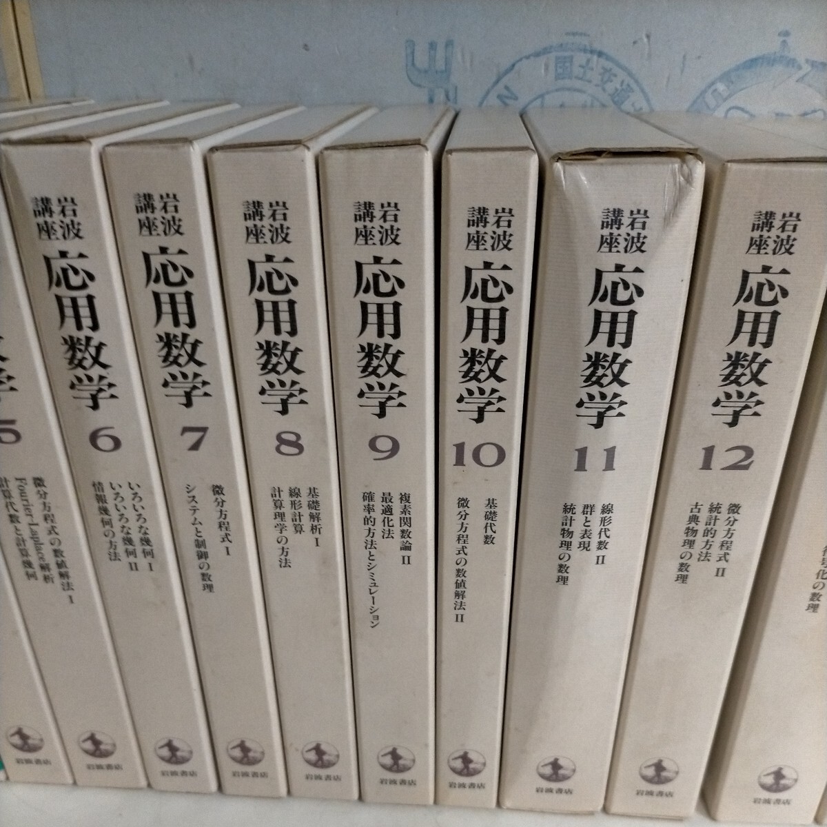 岩波講座 応用数学 全15巻揃 線形代数/代数幾学/論理と計算/複素関数論/微分方程式△古本/未検品未清掃/ノークレームで_画像3