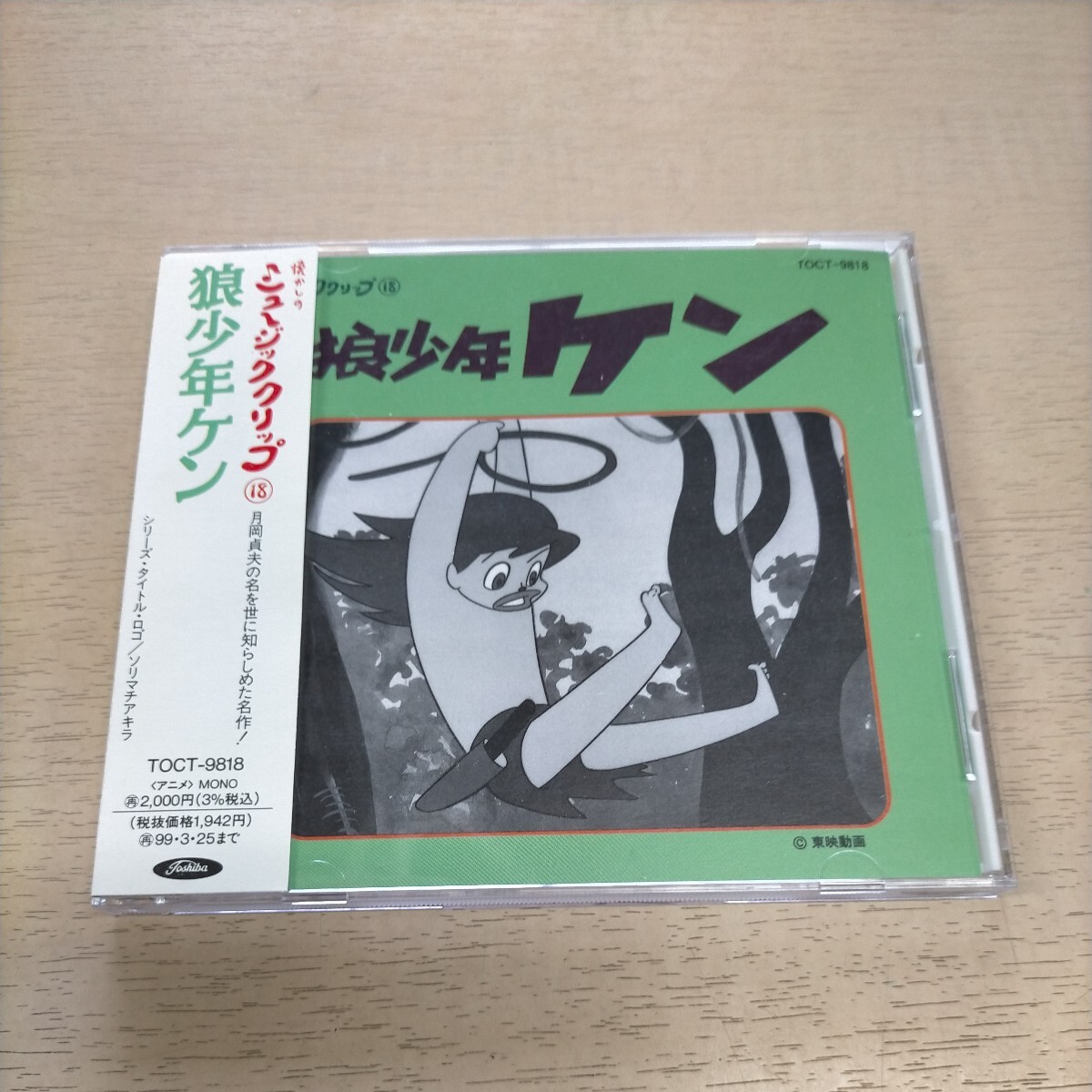 狼少年ケン 懐かしのミュージッククリップ 18 帯付◎中古/再生未確認/ノークレームで/現状渡し/テレビアニメ/BGMコレクション/廃盤_画像1