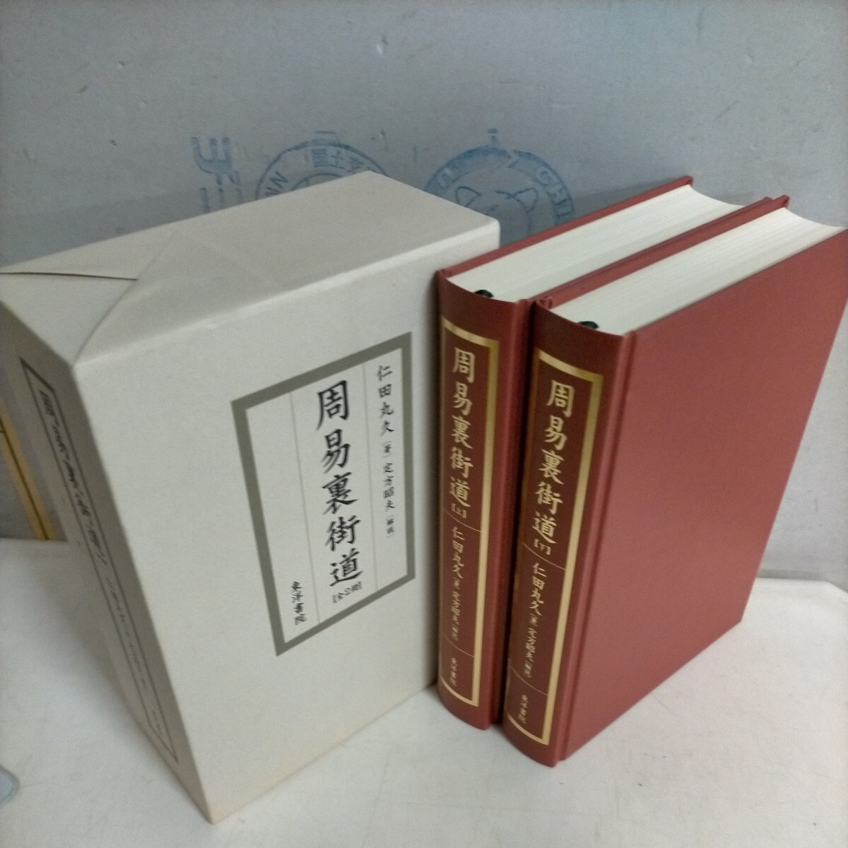 .. reverse side street road all 2 pcs. . rice field circle .. person . Hara higashi foreign book .280 part limitation ^ secondhand book / aged deterioration because of scorch attrition some stains scratch have / study of divination / divination 