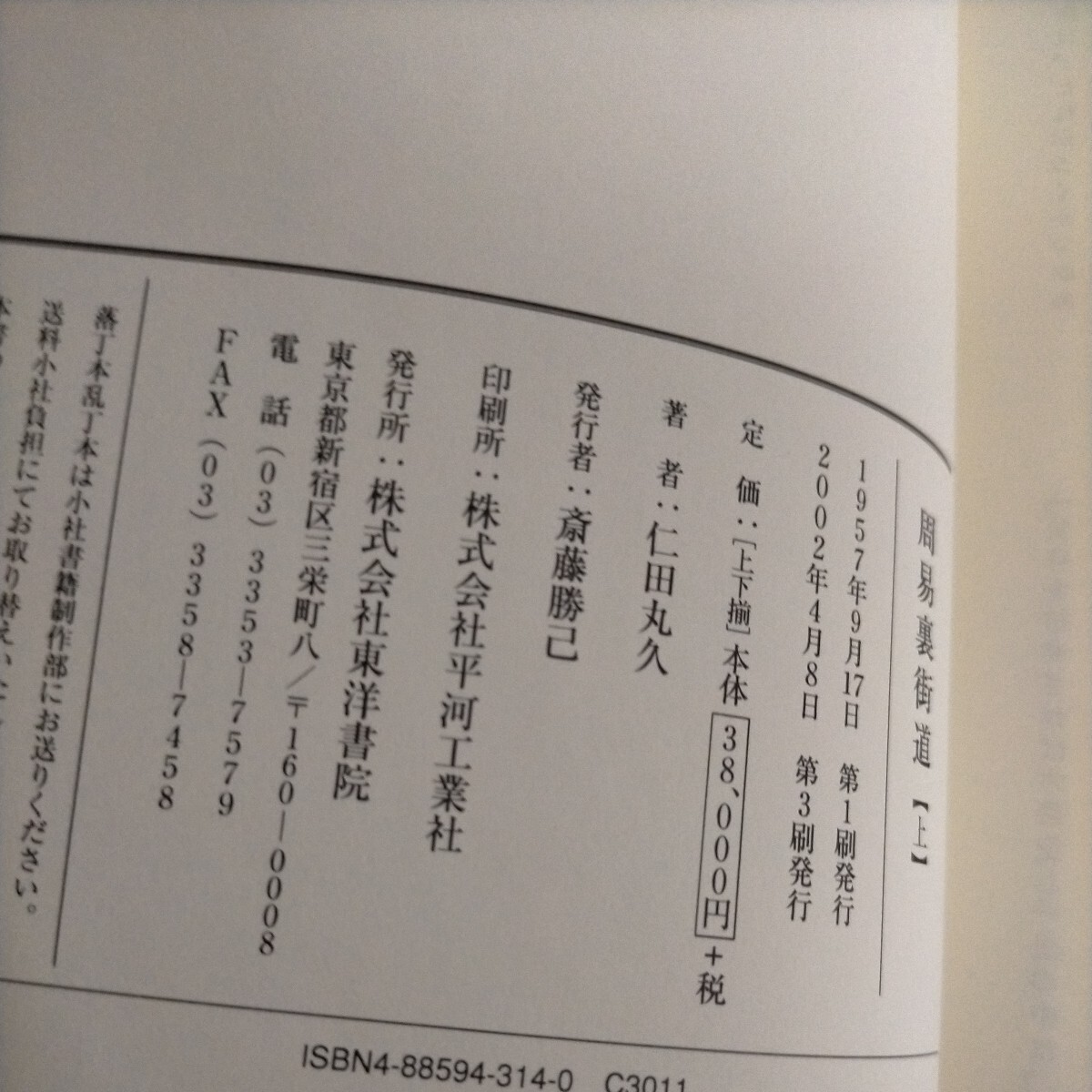 周易裏街道 全2冊 仁田丸久 定方昭夫 東洋書院 280部限定△古本/経年劣化によるヤケスレシミ傷み有/易学/占い_画像6