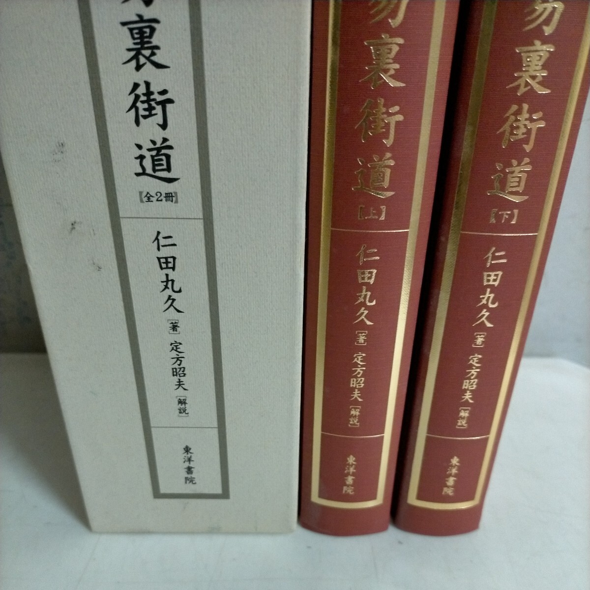 .. reverse side street road all 2 pcs. . rice field circle .. person . Hara higashi foreign book .280 part limitation ^ secondhand book / aged deterioration because of scorch attrition some stains scratch have / study of divination / divination 