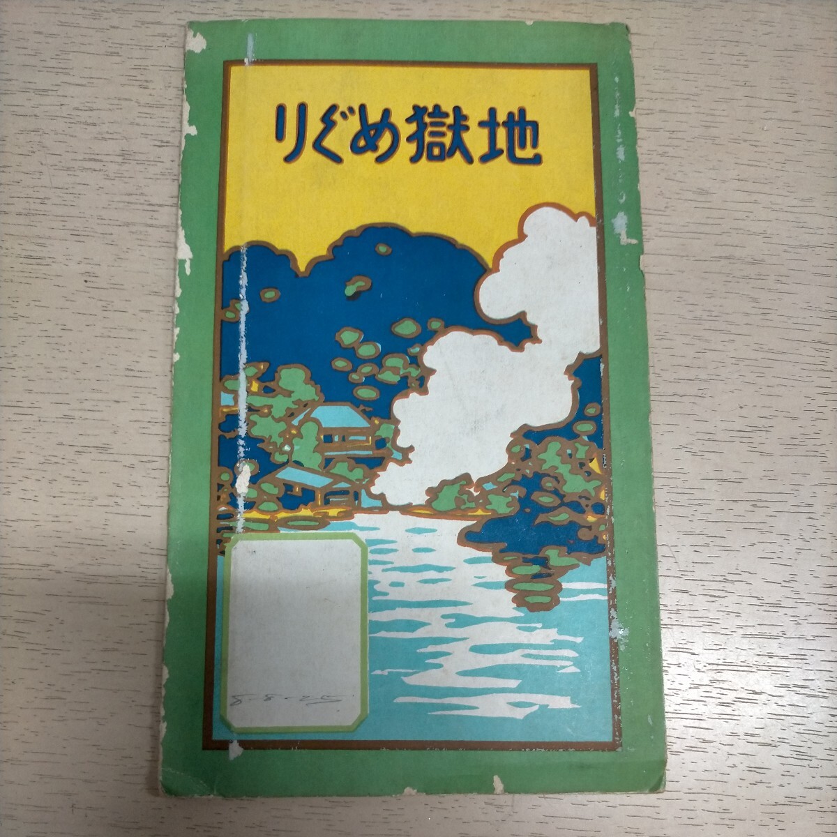  old pamphlet bird . map Yoshida the first Saburou another prefecture hot spring ground ....( Taisho 13 year )^ secondhand book / aged deterioration because of scorch attrition some stains scratch have / old map /. earth materials / tourist guide 