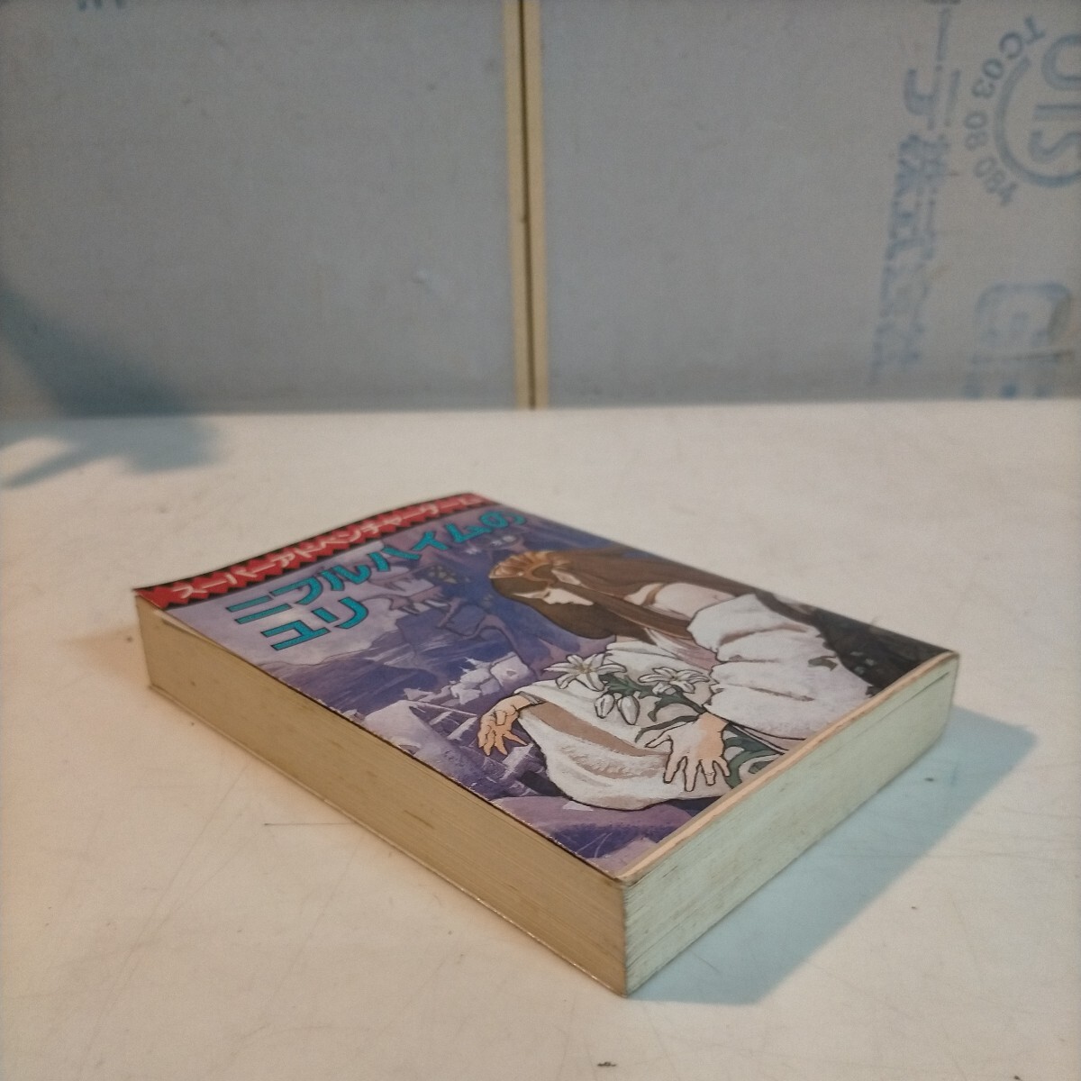  super adventure game ni full high m. lily .... origin detective library * secondhand book / attrition scorch dirty some stains / photograph . please verify / present condition delivery /NCNR