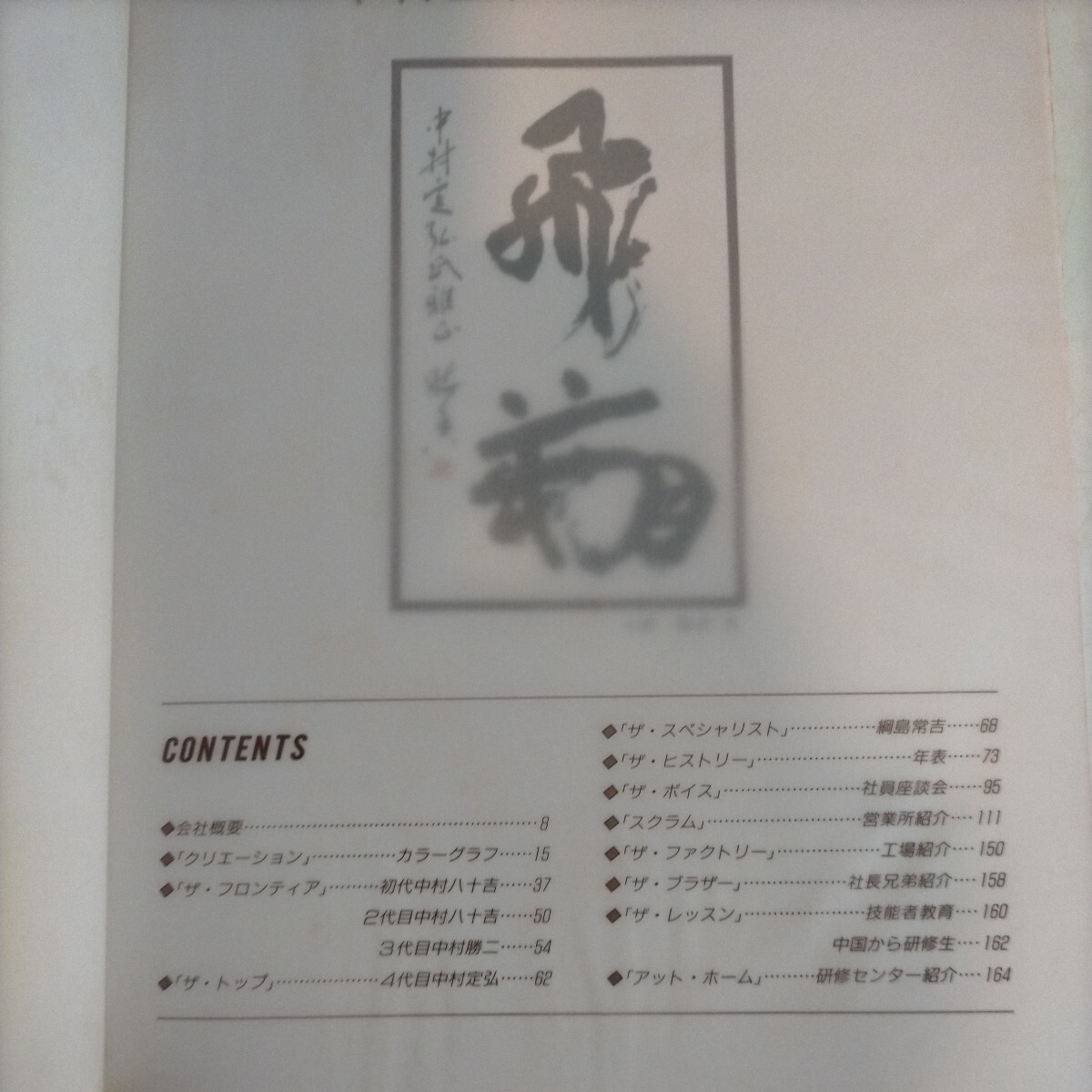 株式会社 中村塗装店 120年のあゆみ 創業120周年記念社史 平成２年 塗装工事 建築工事◇古本/スレヤケシミヨゴレ/写真でご確認下さい/NCNR_画像8