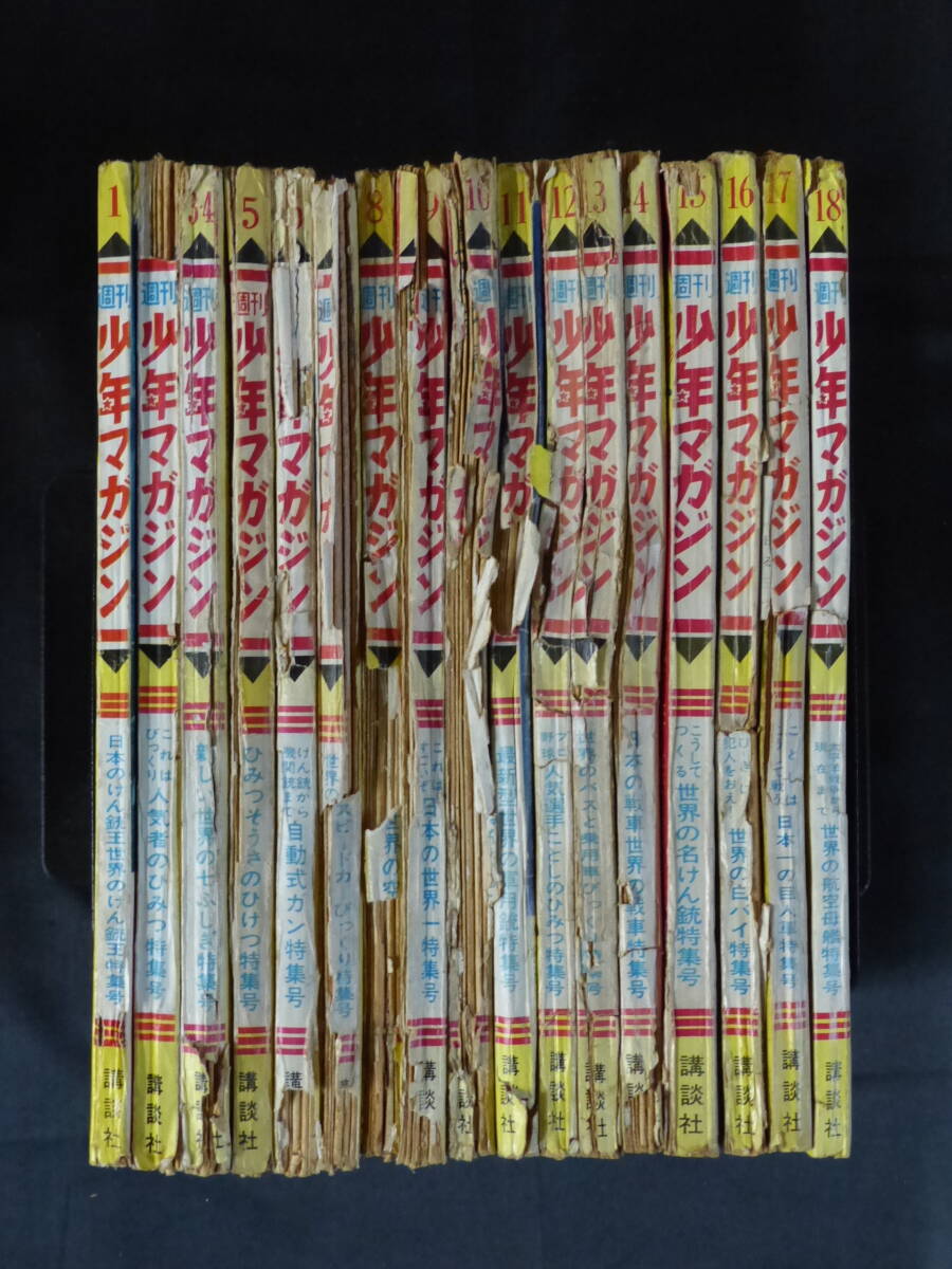 未検品】【週刊少年マガジン/1962年 昭和37年 1-18号(本誌 未検品】【週刊少年マガジン/1962年 昭和37年 1-18号(本誌