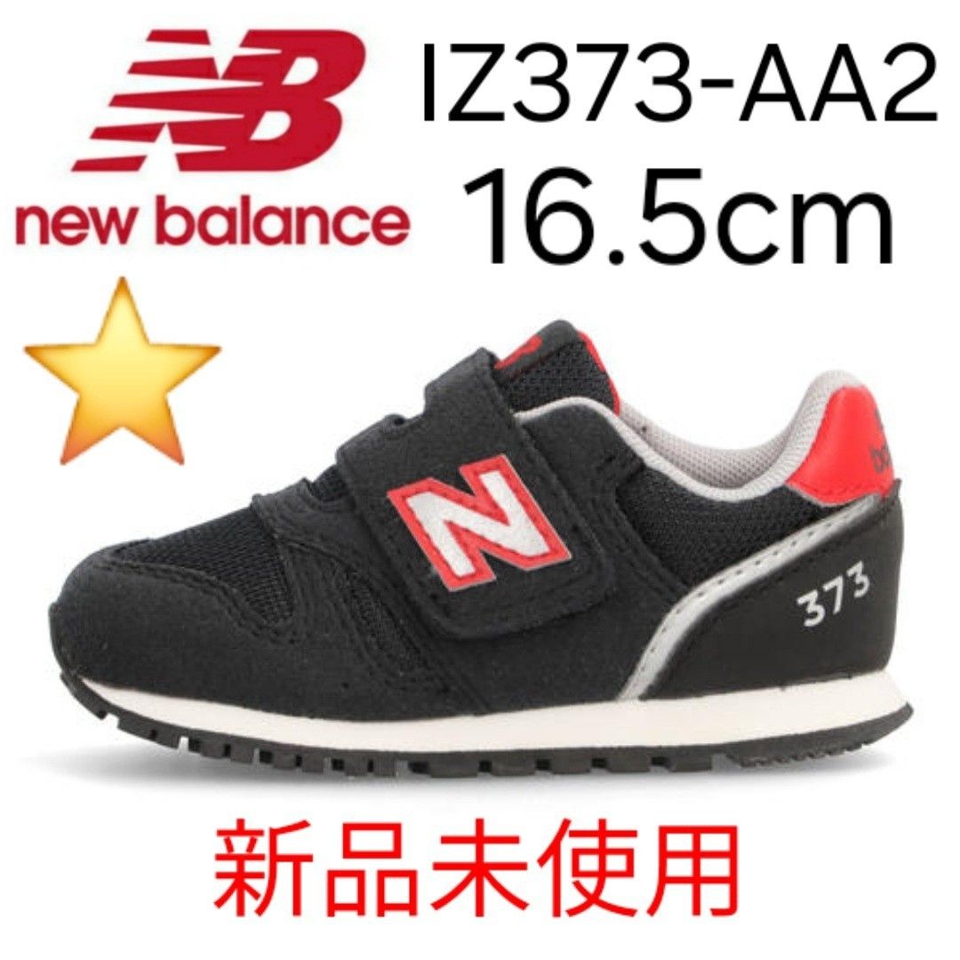 ★新品★ New Balance IZ373 AJ2 16.5cm