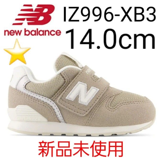 ★新品★ New Balance IZ996 XB3 14.0cm