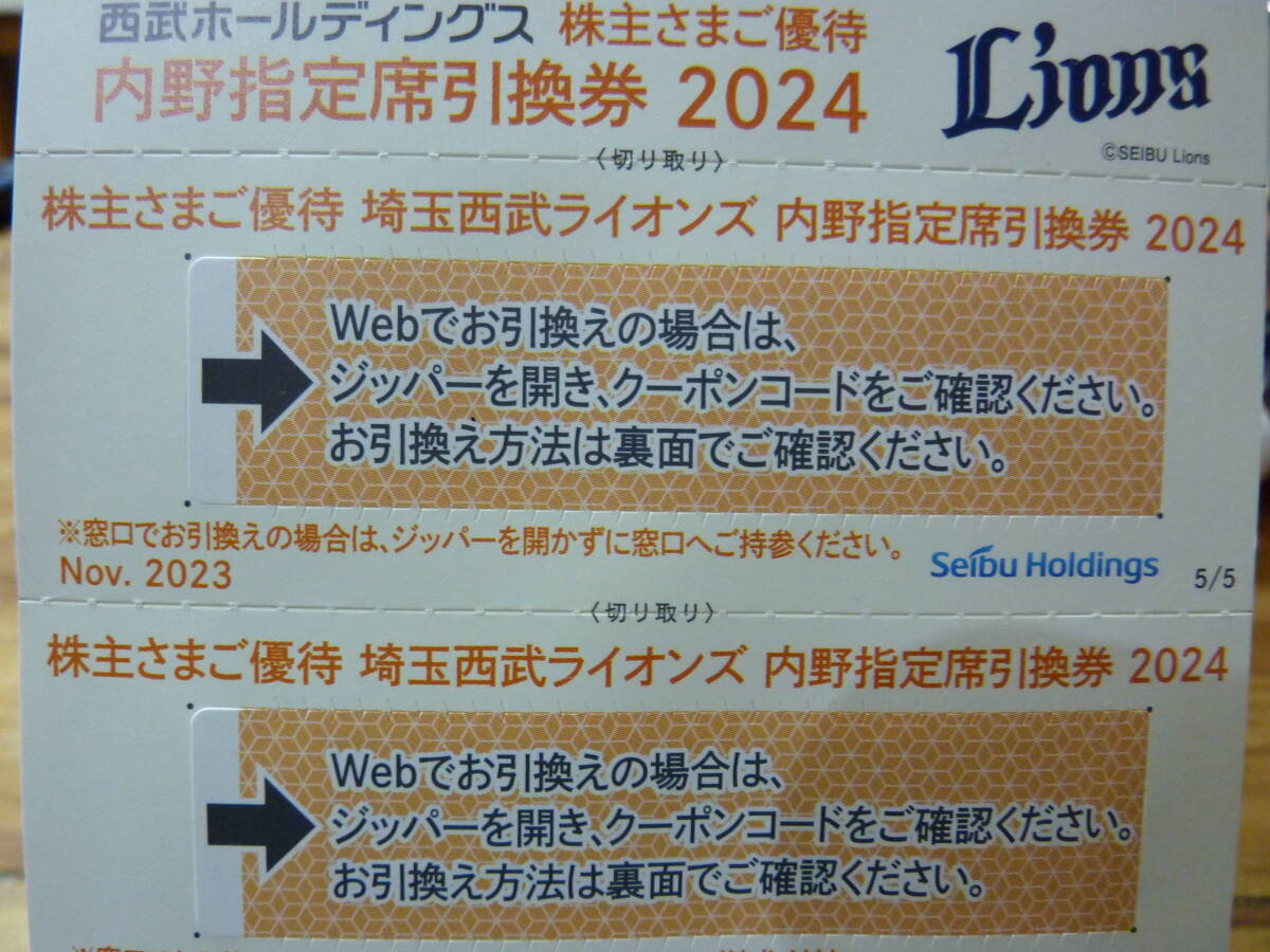 西武ライオンズ　内野指定席引換券　2枚　定価の半値以下　 西武HD　株主優待　西武ドーム　ベルーナドーム_画像1